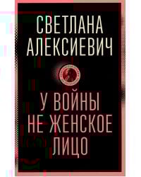 У войны не женское лицо