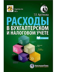 Расходы в бухгалтерском и налоговом учете. 5-е изд., перераб. и доп
