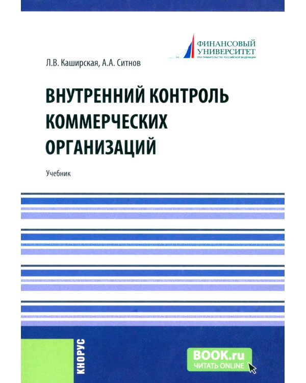 Внутренний контроль коммерческих организаций: Учебник