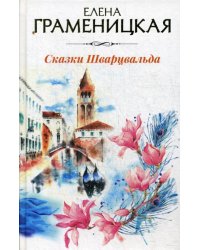 Сказки Шварцвальда