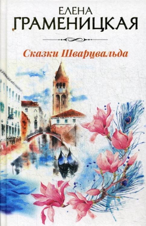 Авторская серия Елены Граменицкой Сказки Шварцвальда