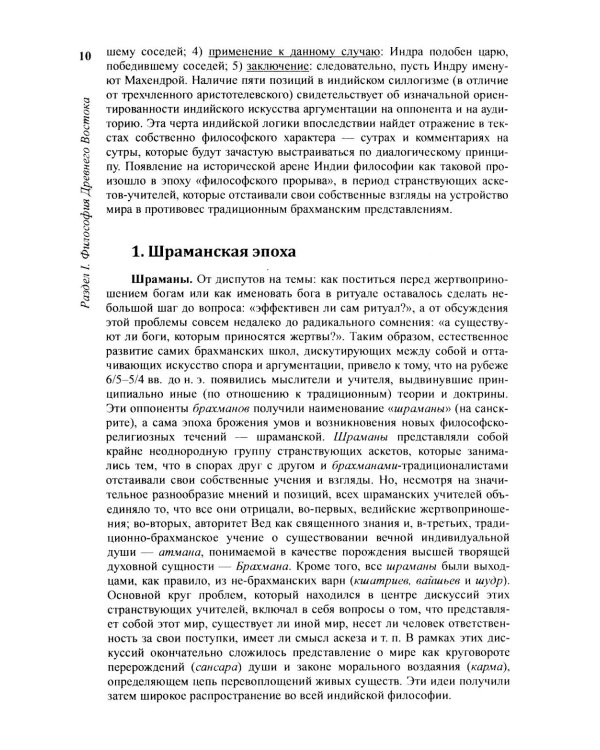 История философии: От философии Древнего Востока до философии XXI века. Кн. 1: Древний Восток. Античность. Средние века. Эпоха возрождения. 6-е изд
