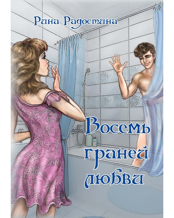 Восемь граней любви