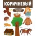 Большая книга. Цвета