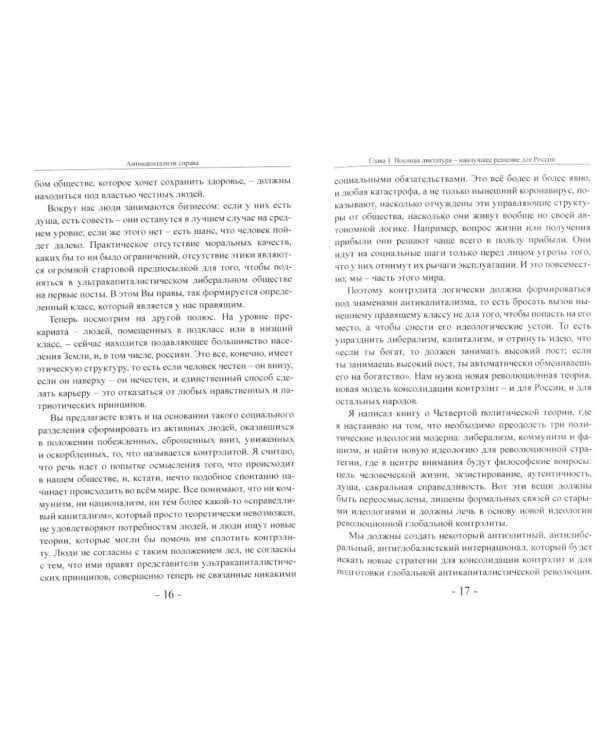 Антикапитализм справа. Пути к суверенной мысли. Беседы с Д.В.Роде