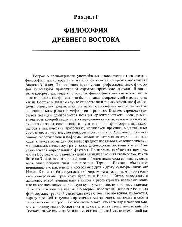 История философии: От философии Древнего Востока до философии XXI века. Кн. 1: Древний Восток. Античность. Средние века. Эпоха возрождения. 6-е изд