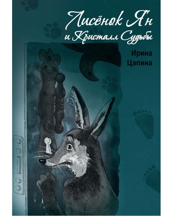 Лисенок Ян и Кристалл Судьбы