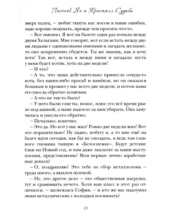 Лисенок Ян и Кристалл Судьбы