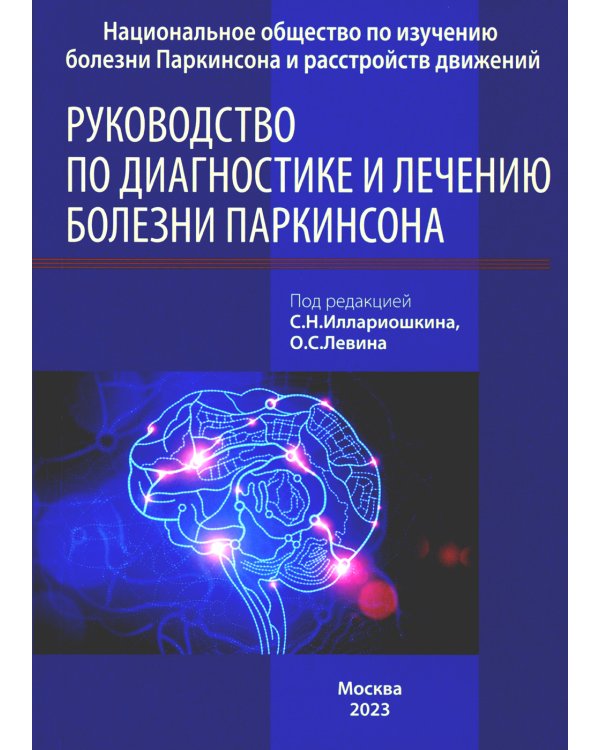 Руководство по диагностике и лечению болезни Паркинсона. 4-е изд