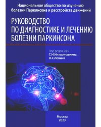 Руководство по диагностике и лечению болезни Паркинсона. 4-е изд