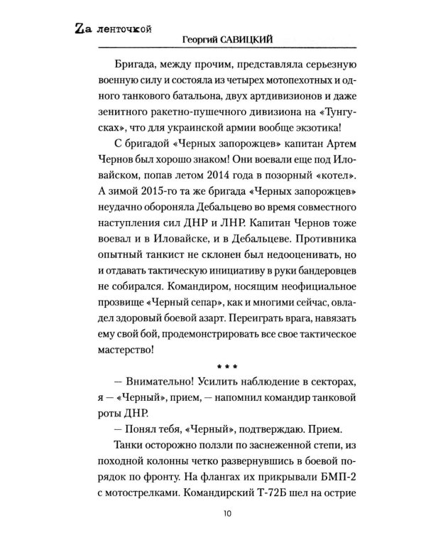 Танковый таран Донбасса: роман
