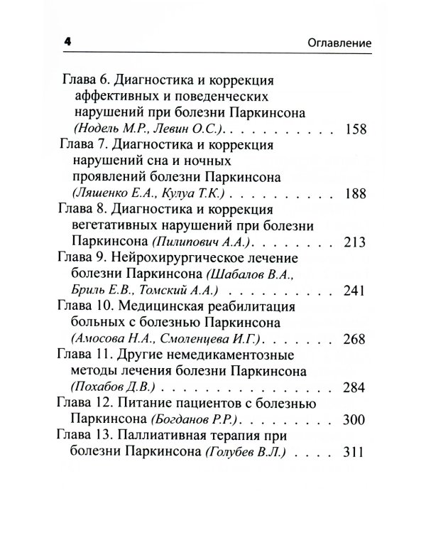 Руководство по диагностике и лечению болезни Паркинсона. 4-е изд