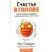 Счастье в голове: Как исправлять ошибки в программном коде своего мозга