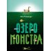 Озеро монстра