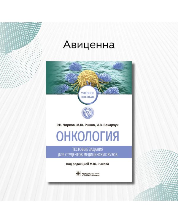 Дополнительное изображение книги «Онкология. Тестовые задания для студентов медицинских вузов. Учебное пособие»