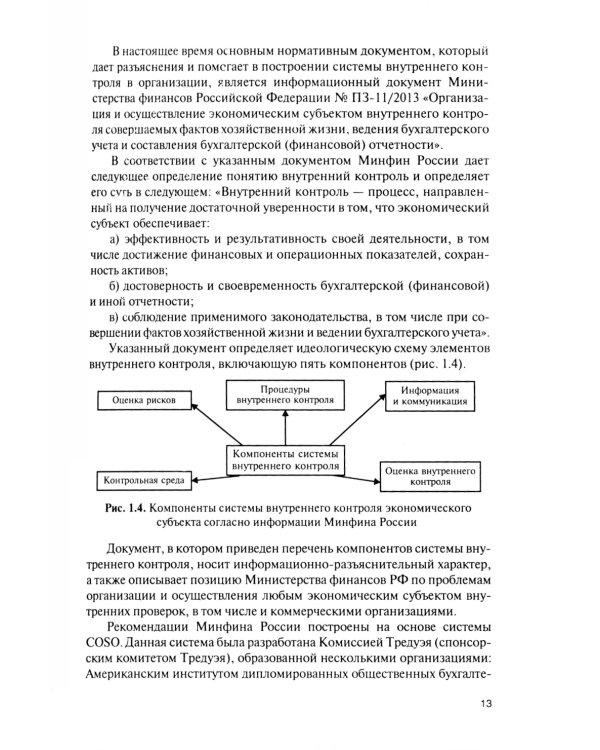Внутренний контроль коммерческих организаций: Учебник