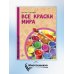 История изобретений и открытий Все краски мира