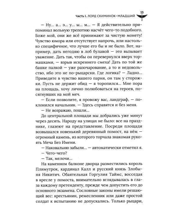 Век святого Скиминока