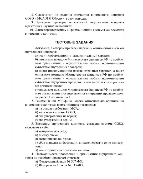 Внутренний контроль коммерческих организаций: Учебник