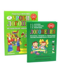 Логопедия. Основы теории и практики; Уроки логопеда. Исправление нарушений речи (комплект из 2-х книг)