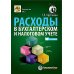 Расходы в бухгалтерском и налоговом учете. 5-е изд., перераб. и доп