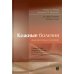 Кожные болезни: Диагностика и лечение. 5-е изд