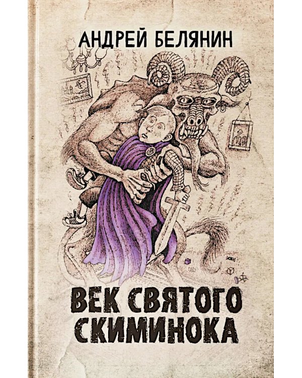 Век святого Скиминока