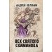 Фэнтези Андрея Белянина Век святого Скиминока