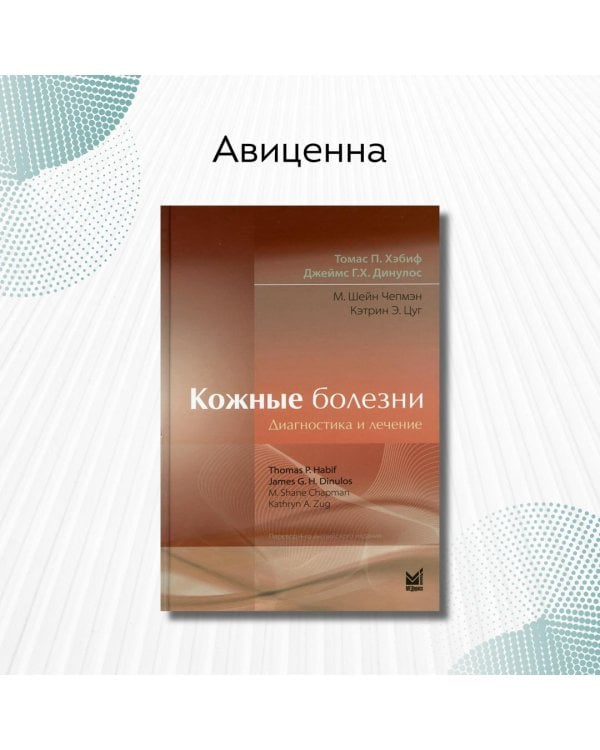 Кожные болезни. Диагностика и лечение