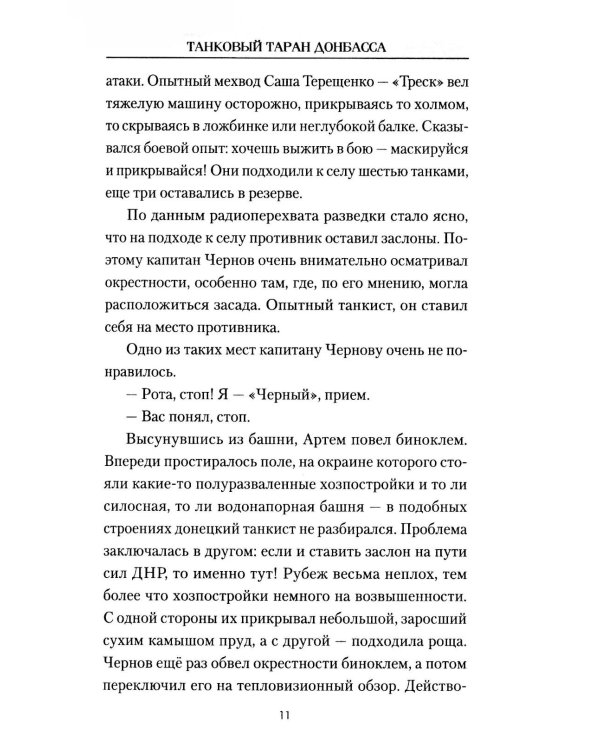 Танковый таран Донбасса: роман