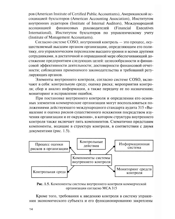 Внутренний контроль коммерческих организаций: Учебник