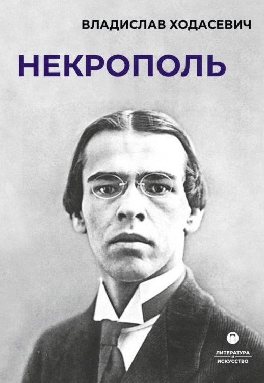 Некрополь