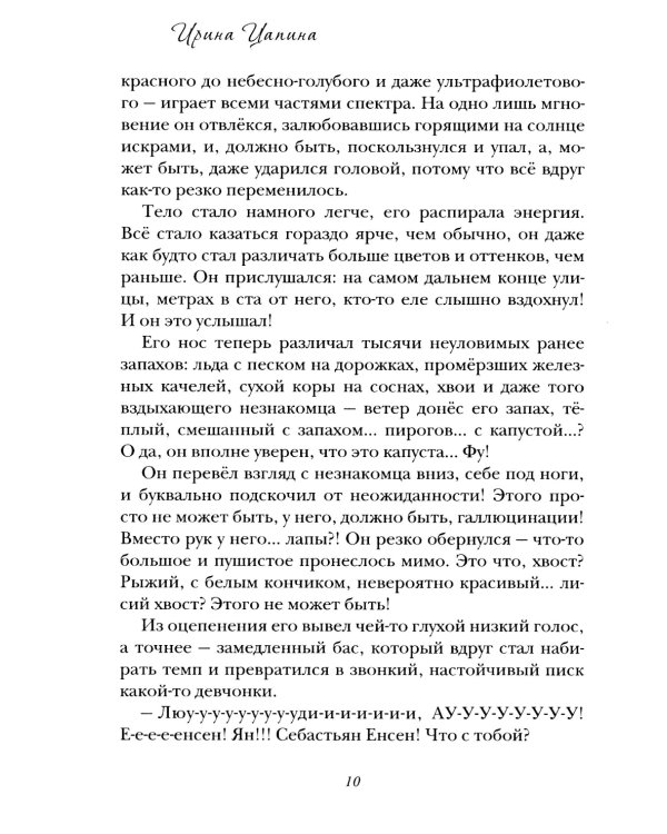 Лисенок Ян и Кристалл Судьбы