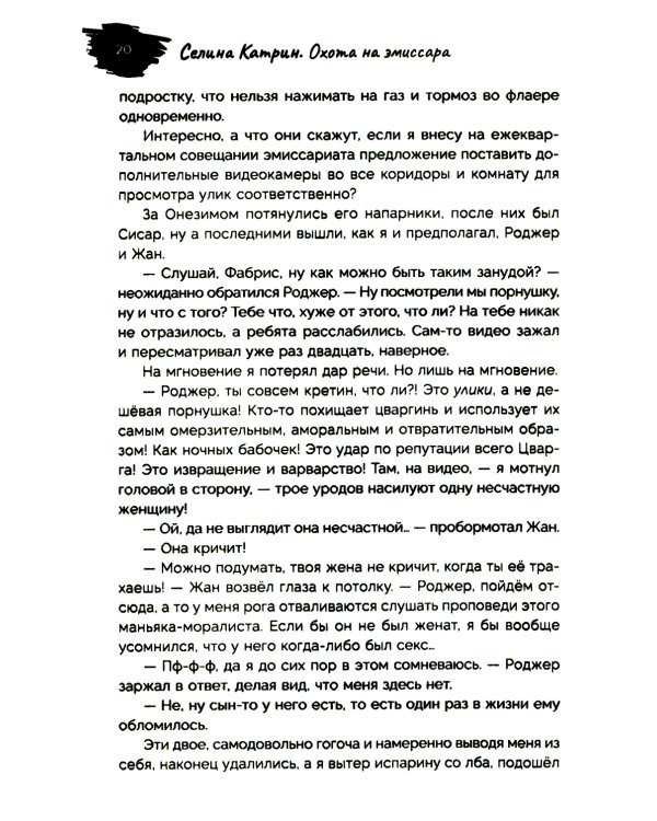 Охота на эмиссара