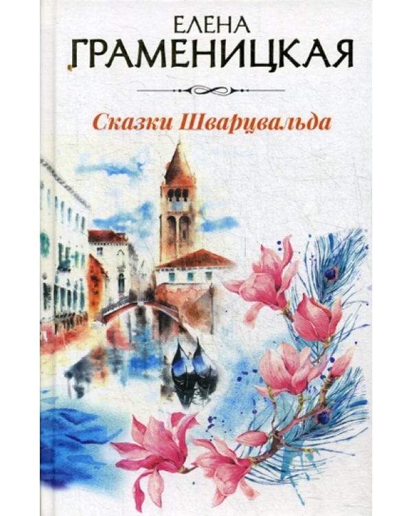 Сказки Шварцвальда