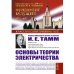 Основы теории электричества. 12-е изд