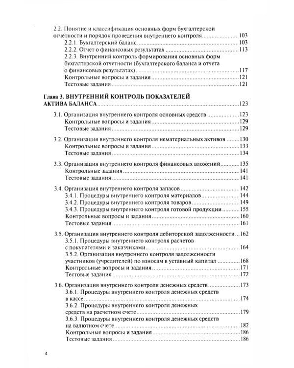 Внутренний контроль коммерческих организаций: Учебник
