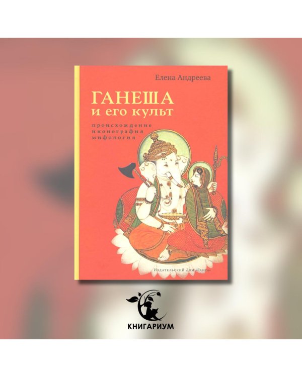 Ганеша и его культ. Происхождение, иконография, мифология