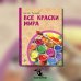 История изобретений и открытий Все краски мира