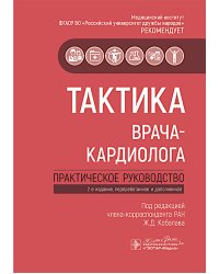 Тактика врача-кардиолога: практическое руководство. 2-е изд., перераб. и доп