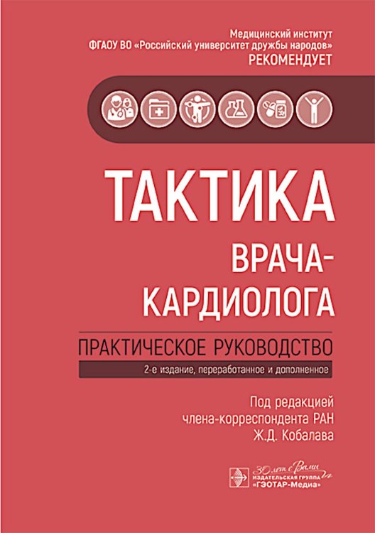 Тактика врача Тактика врача-кардиолога: практическое руководство. 2-е изд., перераб. и доп