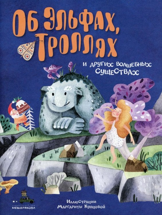 Об эльфах, троллях и других волшебных существах Об эльфах, троллях и других волшебных существах