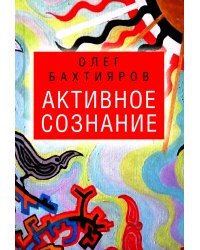 Активное сознание