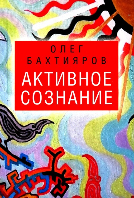 Активное сознание Активное сознание