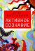 Активное сознание