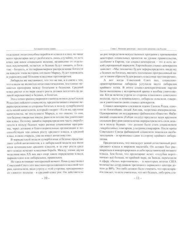 Антикапитализм справа. Пути к суверенной мысли. Беседы с Д.В.Роде