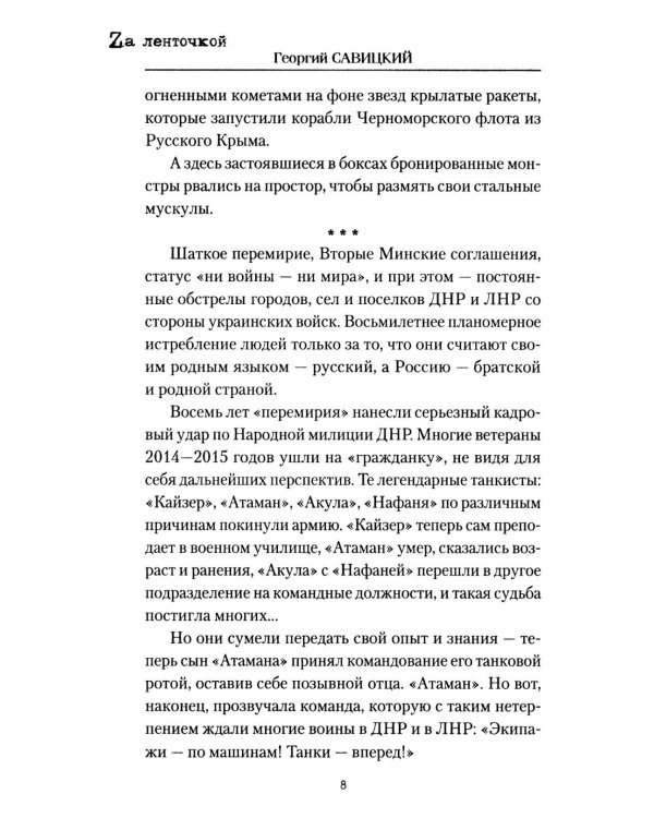 Танковый таран Донбасса: роман