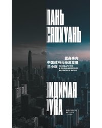 Видимая рука: государство и экономическое развитие в Китае