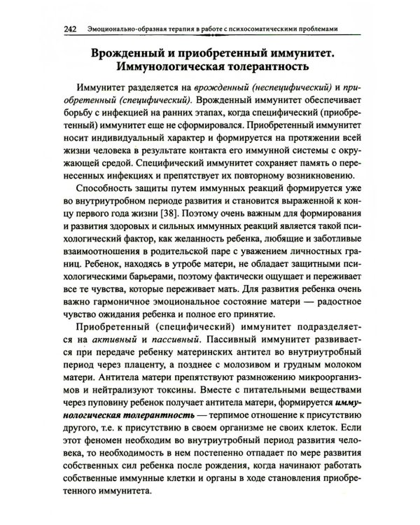 Эмоционально-образная терапия в работе с психосоматическими проблемами. Ч. 1