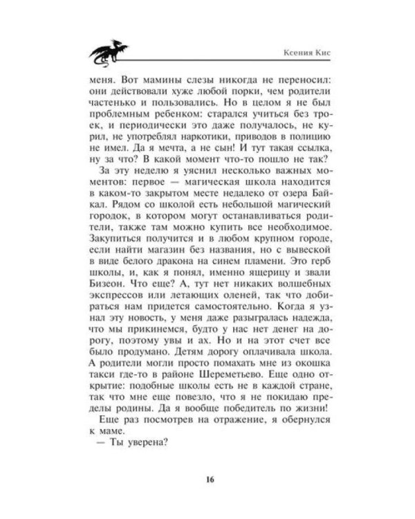 Магическая школа Бизеон: факультет Силы
